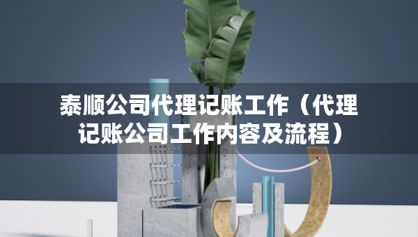 泰順公司代理記賬工作（代理記賬公司工作內(nèi)容及流程）