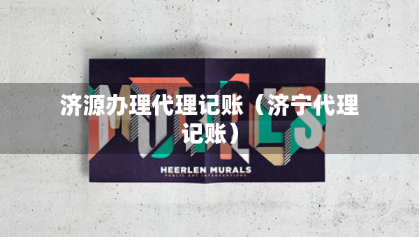濟源辦理代理記賬（濟寧代理記賬）