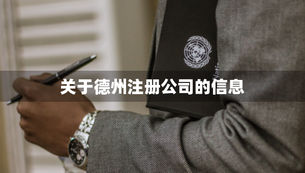 關(guān)于德州注冊公司的信息