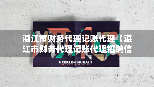 湛江市財(cái)務(wù)代理記賬代理（湛江市財(cái)務(wù)代理記賬代理招聘信息）