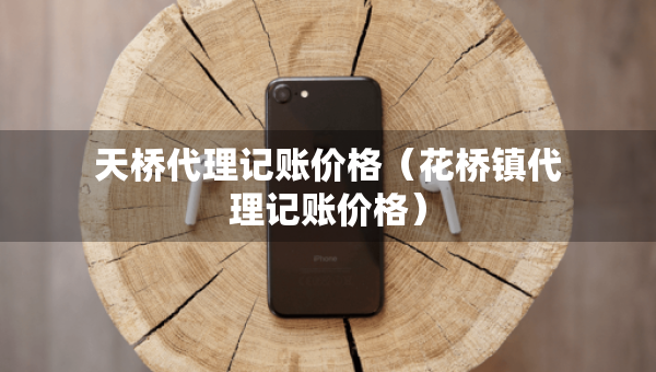天橋代理記賬價格（花橋鎮(zhèn)代理記賬價格）