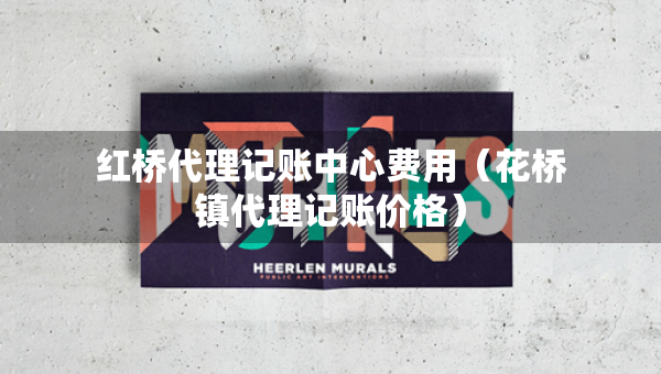 紅橋代理記賬中心費(fèi)用（花橋鎮(zhèn)代理記賬價(jià)格）