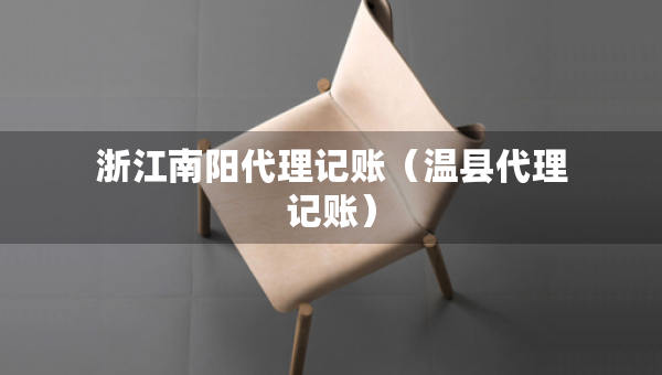 浙江南陽代理記賬（溫縣代理記賬）