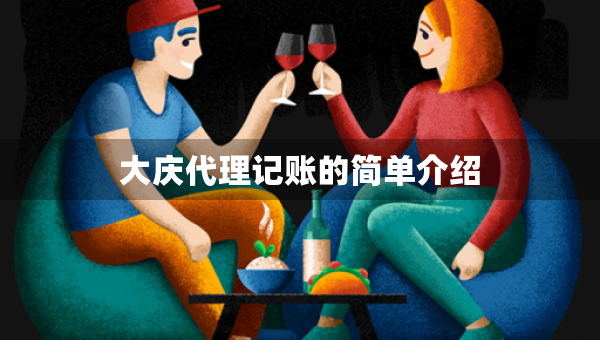 大慶代理記賬的簡單介紹