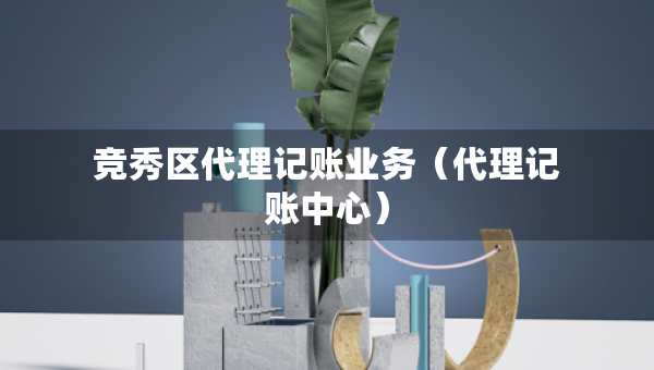 競秀區(qū)代理記賬業(yè)務(wù)（代理記賬中心）