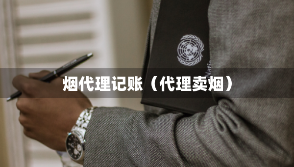 煙代理記賬（代理賣煙）