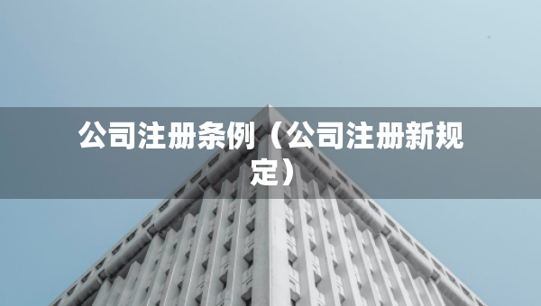 公司注冊(cè)條例（公司注冊(cè)新規(guī)定）