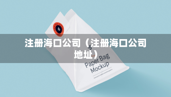 注冊(cè)海口公司（注冊(cè)?？诠镜刂罚? title=