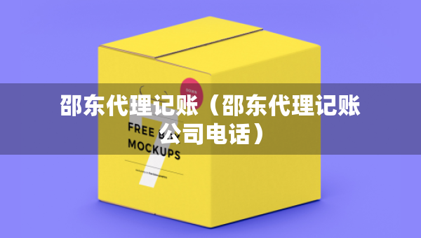 邵東代理記賬（邵東代理記賬公司電話）