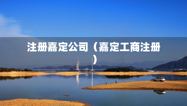 注冊(cè)嘉定公司（嘉定工商注冊(cè)）