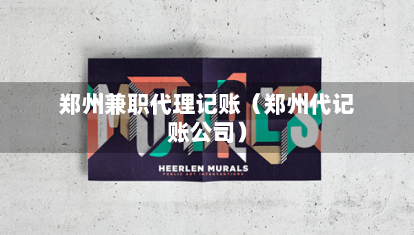 鄭州兼職代理記賬（鄭州代記賬公司）