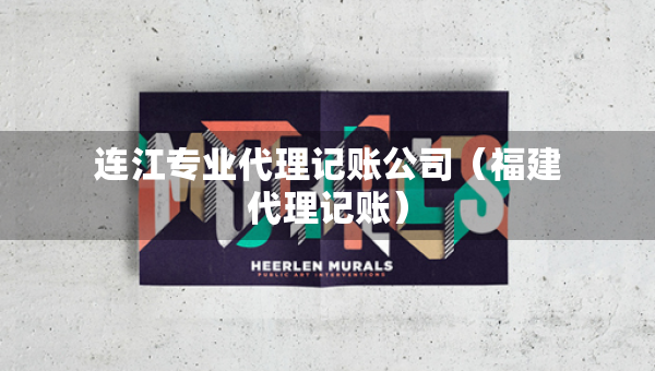 連江專業(yè)代理記賬公司（福建代理記賬）