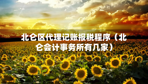 北侖區(qū)代理記賬報稅程序（北侖會計事務(wù)所有幾家）