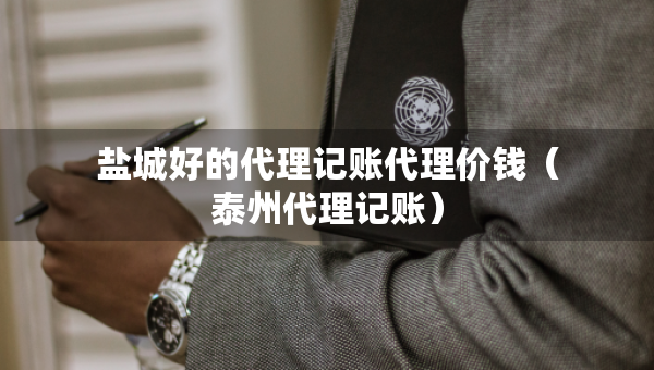 鹽城好的代理記賬代理價(jià)錢（泰州代理記賬）