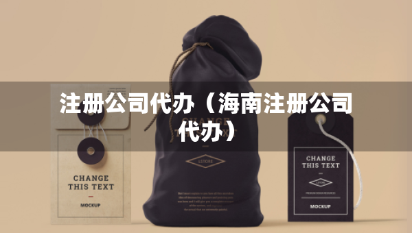 注冊公司代辦（海南注冊公司代辦）
