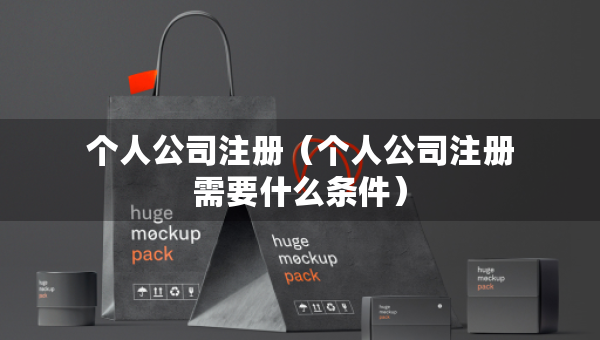 個人公司注冊（個人公司注冊需要什么條件）