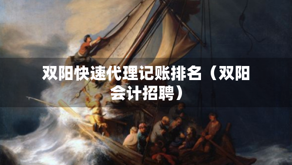 雙陽(yáng)快速代理記賬排名（雙陽(yáng)會(huì)計(jì)招聘）