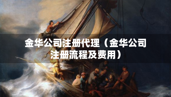 金華公司注冊代理（金華公司注冊流程及費用）