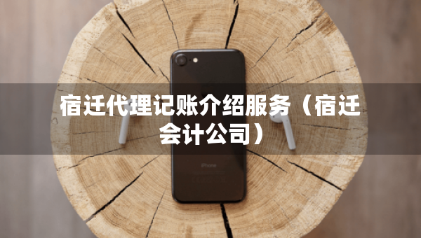 宿遷代理記賬介紹服務（宿遷會計公司）